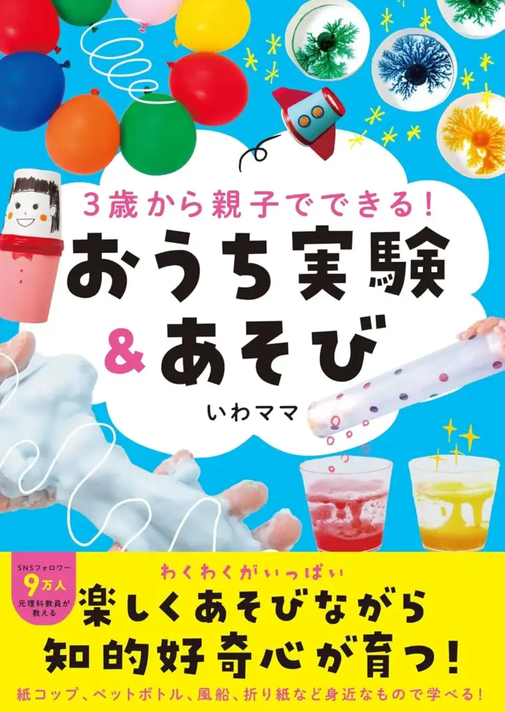 3歳から親子でできる！ おうち実験&あそび