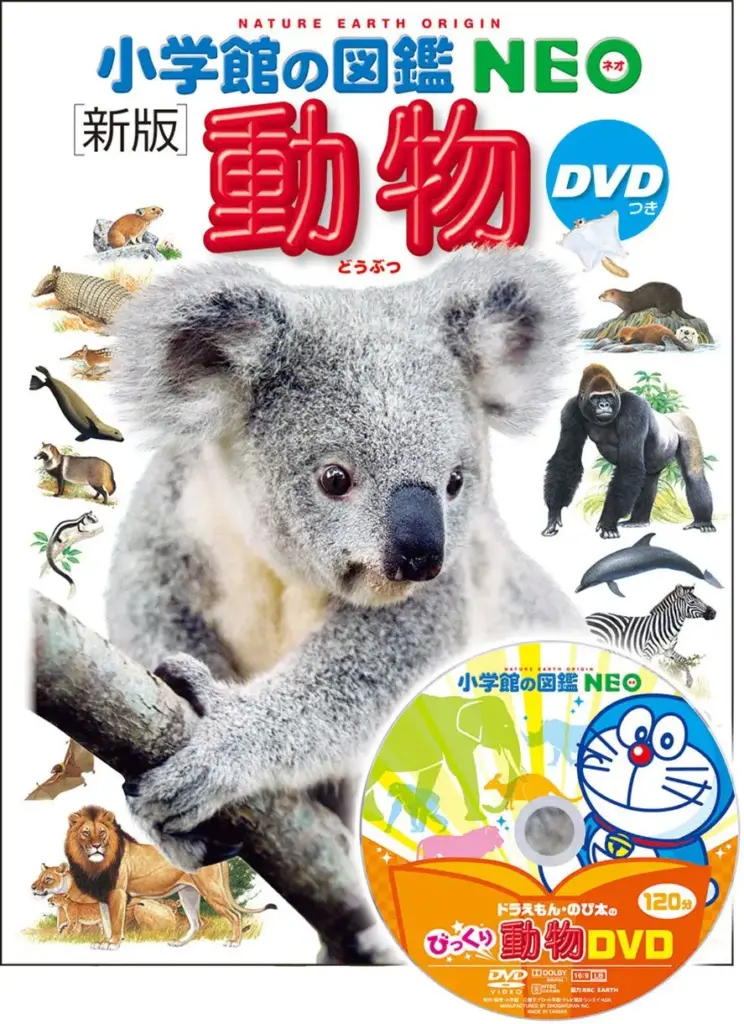 DVD付 新版 動物 (小学館の図鑑 NEO)