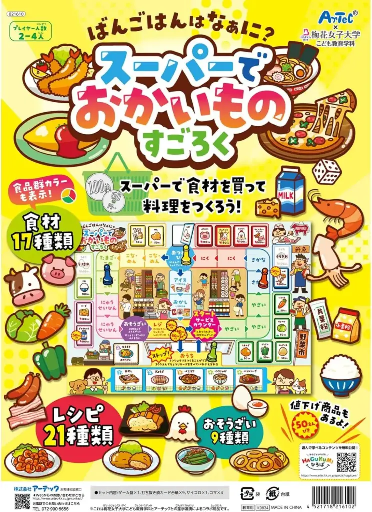 アーテック(Artec) おもちゃ すごろく スーパーでおかいものすごろく