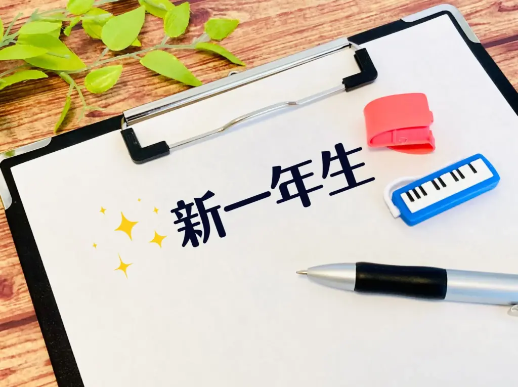 新一年生準備イメージ