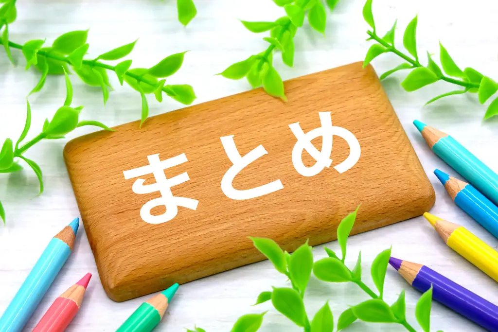 まとめイメージ