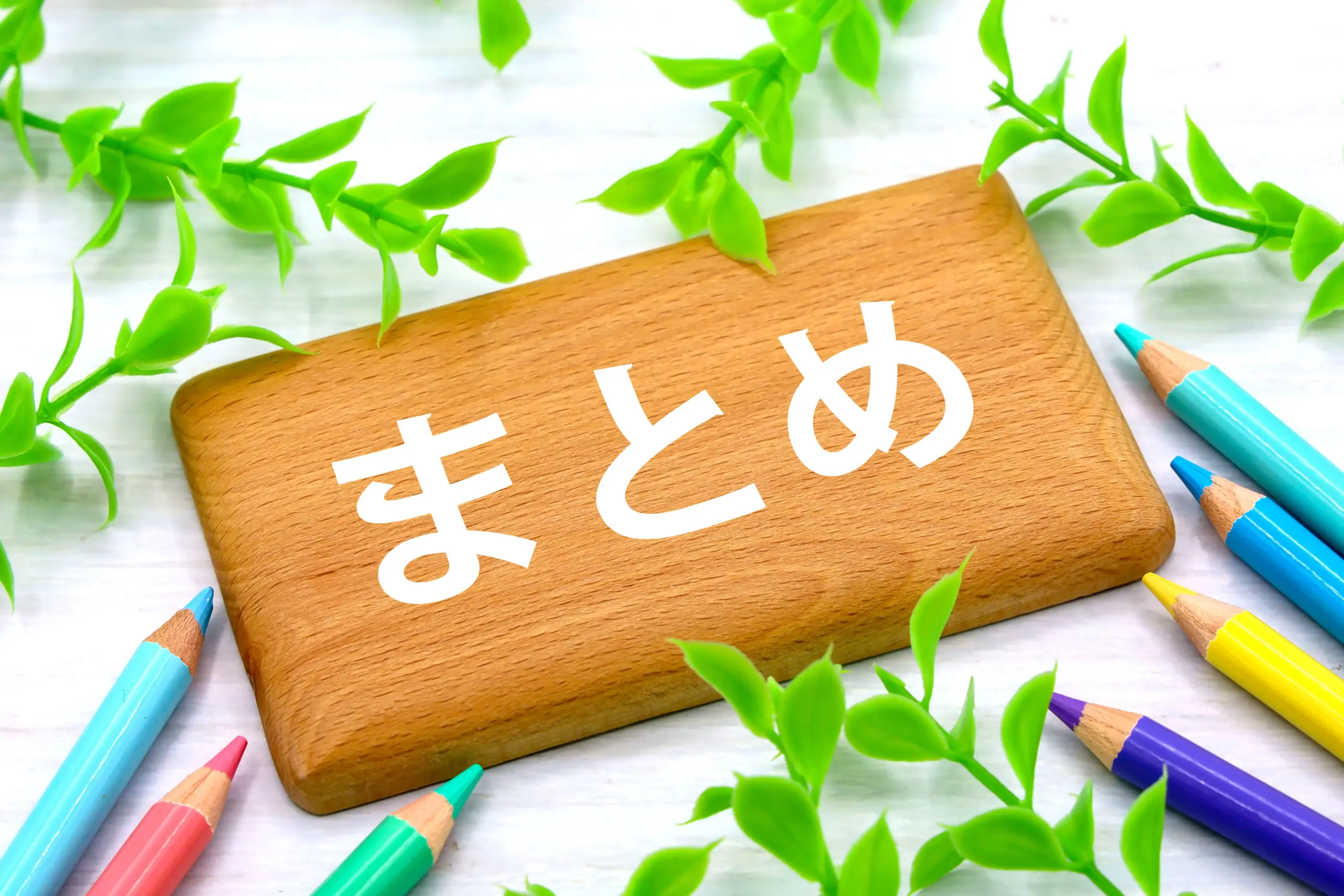 まとめイメージ