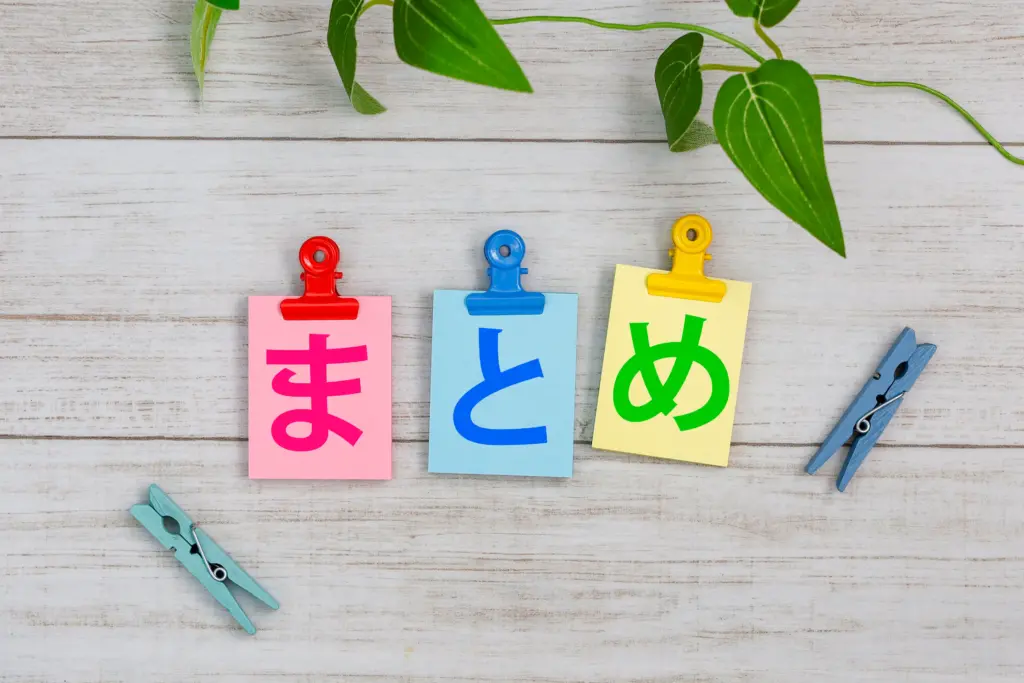 まとめイメージ