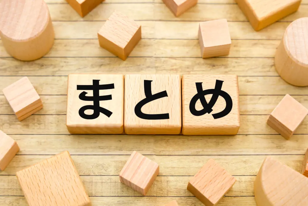 まとめイメージ