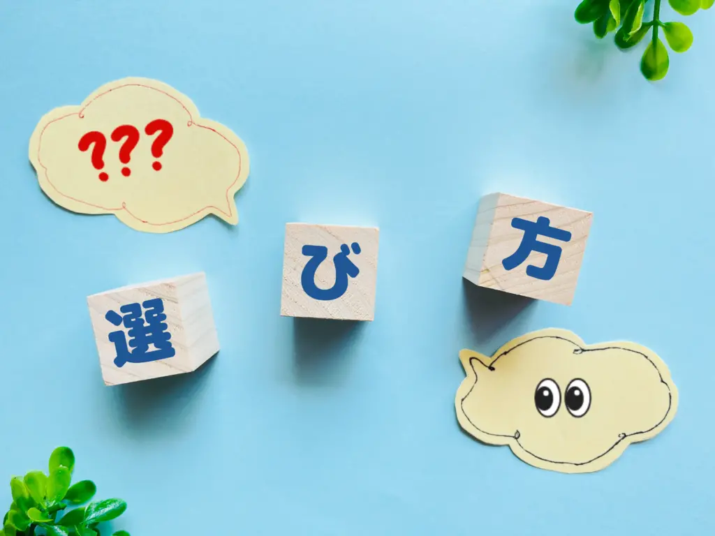 選び方イメージイラスト