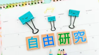 自由研究イメージ