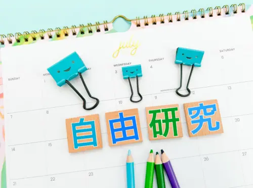 自由研究イメージ